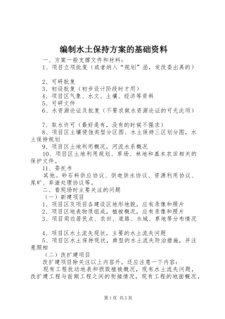编制水土保持方案的基础资料