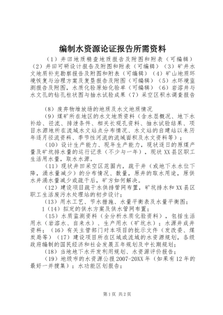 编制水资源论证报告所需资料