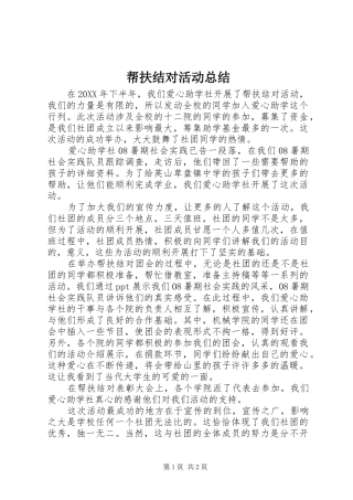 帮扶结对活动总结