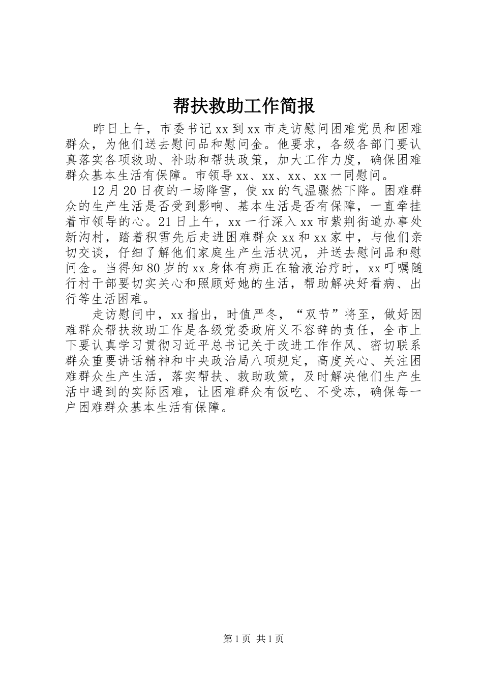 帮扶救助工作简报_第1页