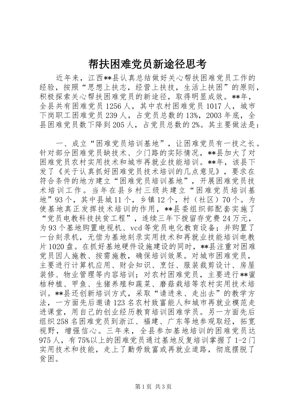 帮扶困难党员新途径思考_第1页