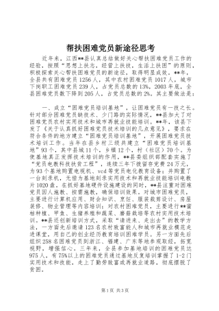 帮扶困难党员新途径思考