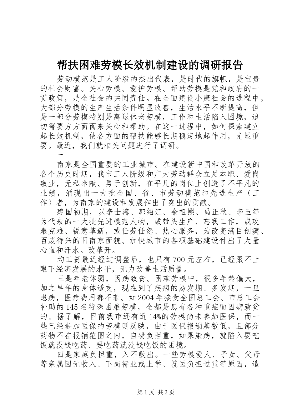 帮扶困难劳模长效机制建设的调研报告_第1页