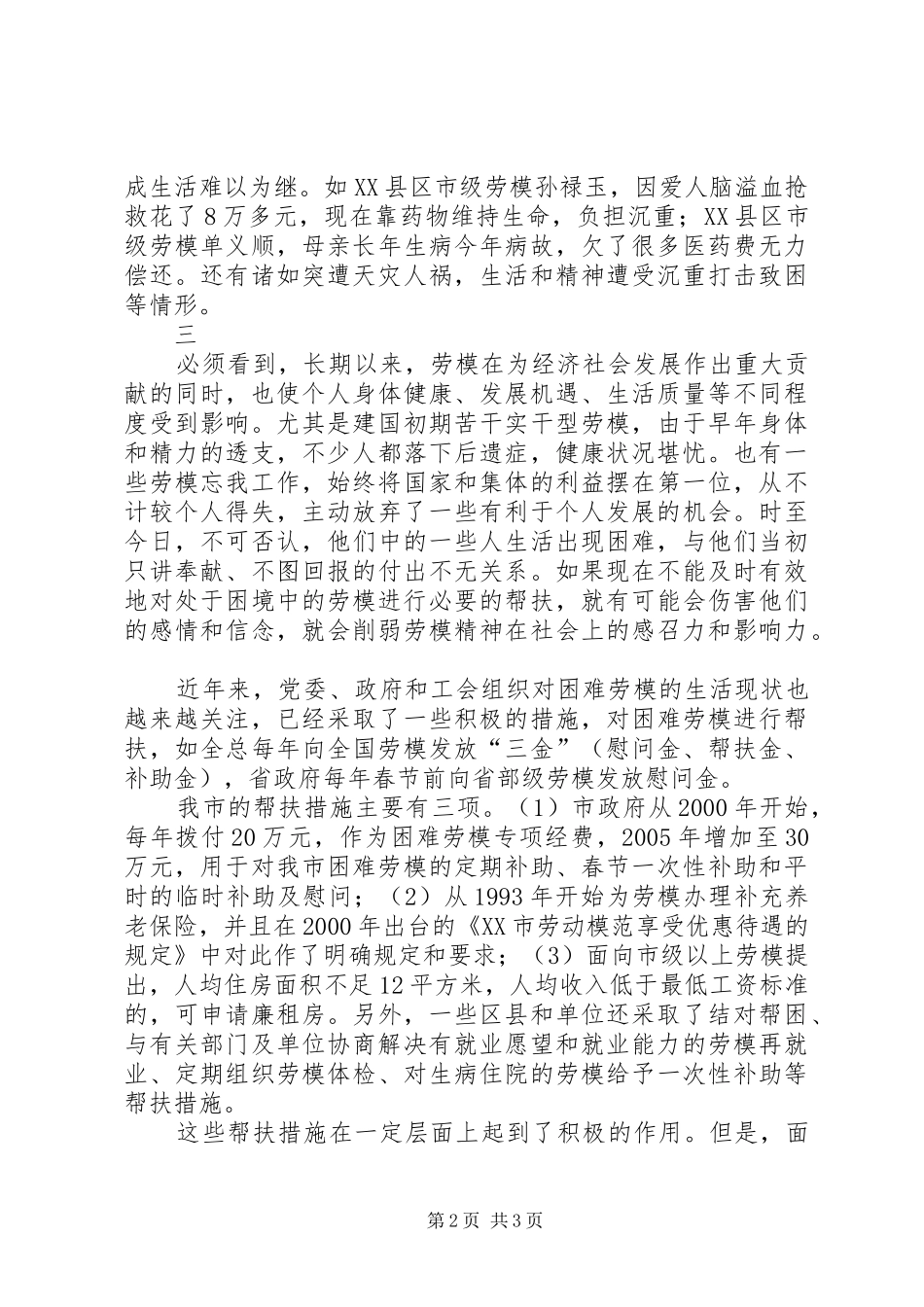 帮扶困难劳模长效机制建设的调研报告_第2页