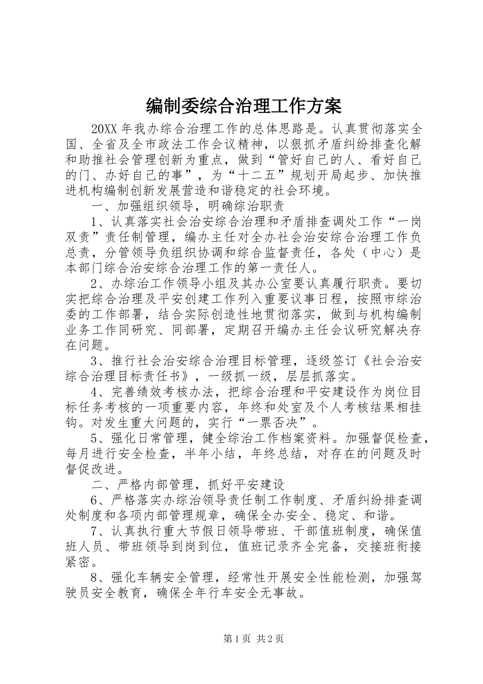 编制委综合治理工作方案_第1页