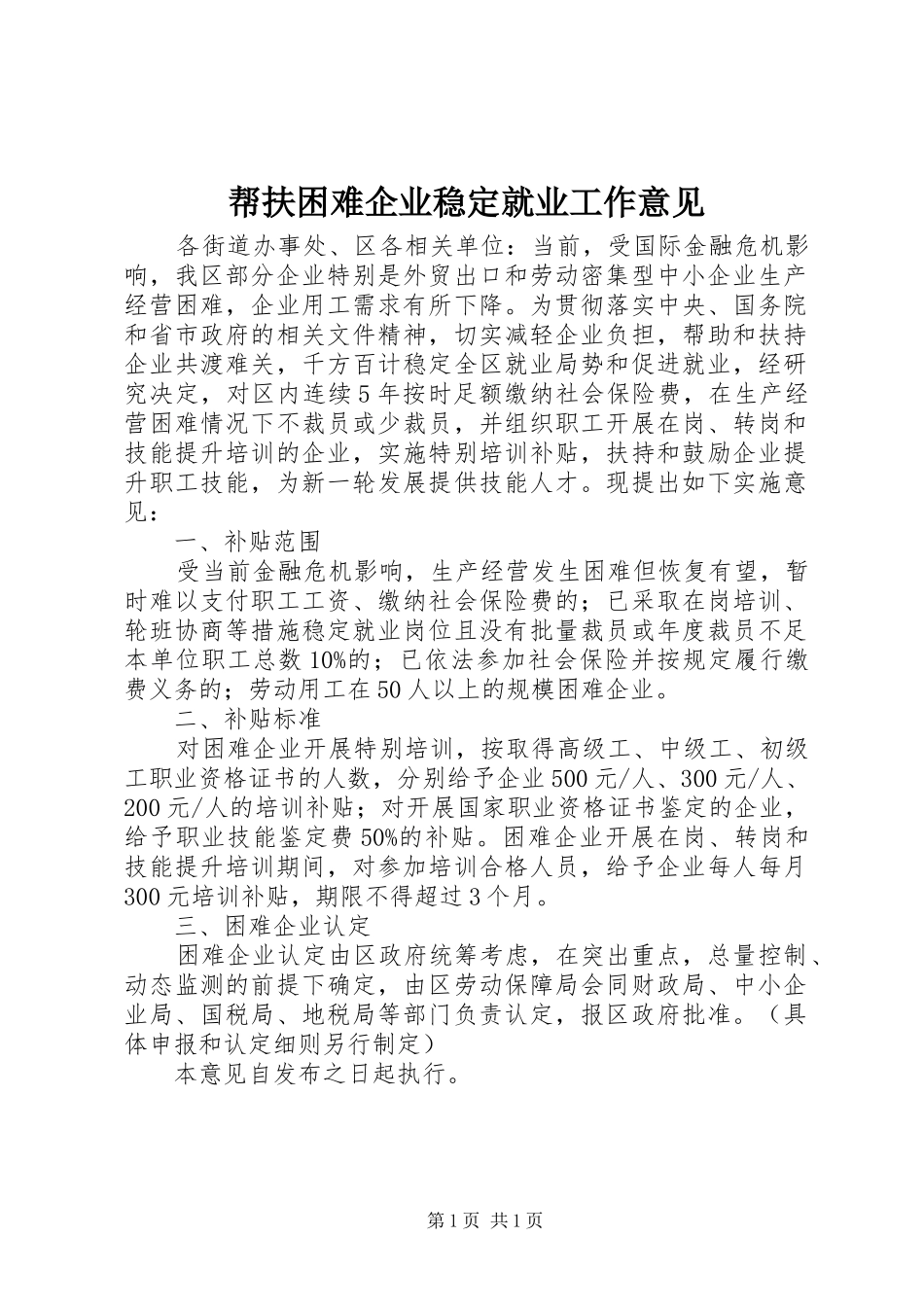 帮扶困难企业稳定就业工作意见_第1页