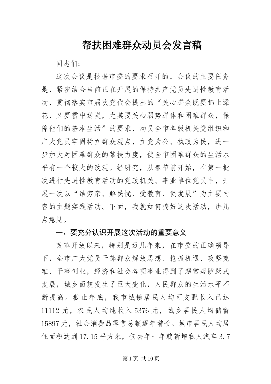 帮扶困难群众动员会讲话稿_第1页