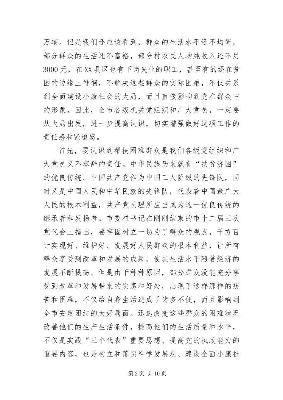 帮扶困难群众动员会讲话稿_第2页