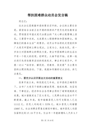 帮扶困难群众动员会讲话稿