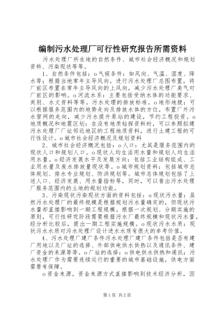 编制污水处理厂可行性研究报告所需资料