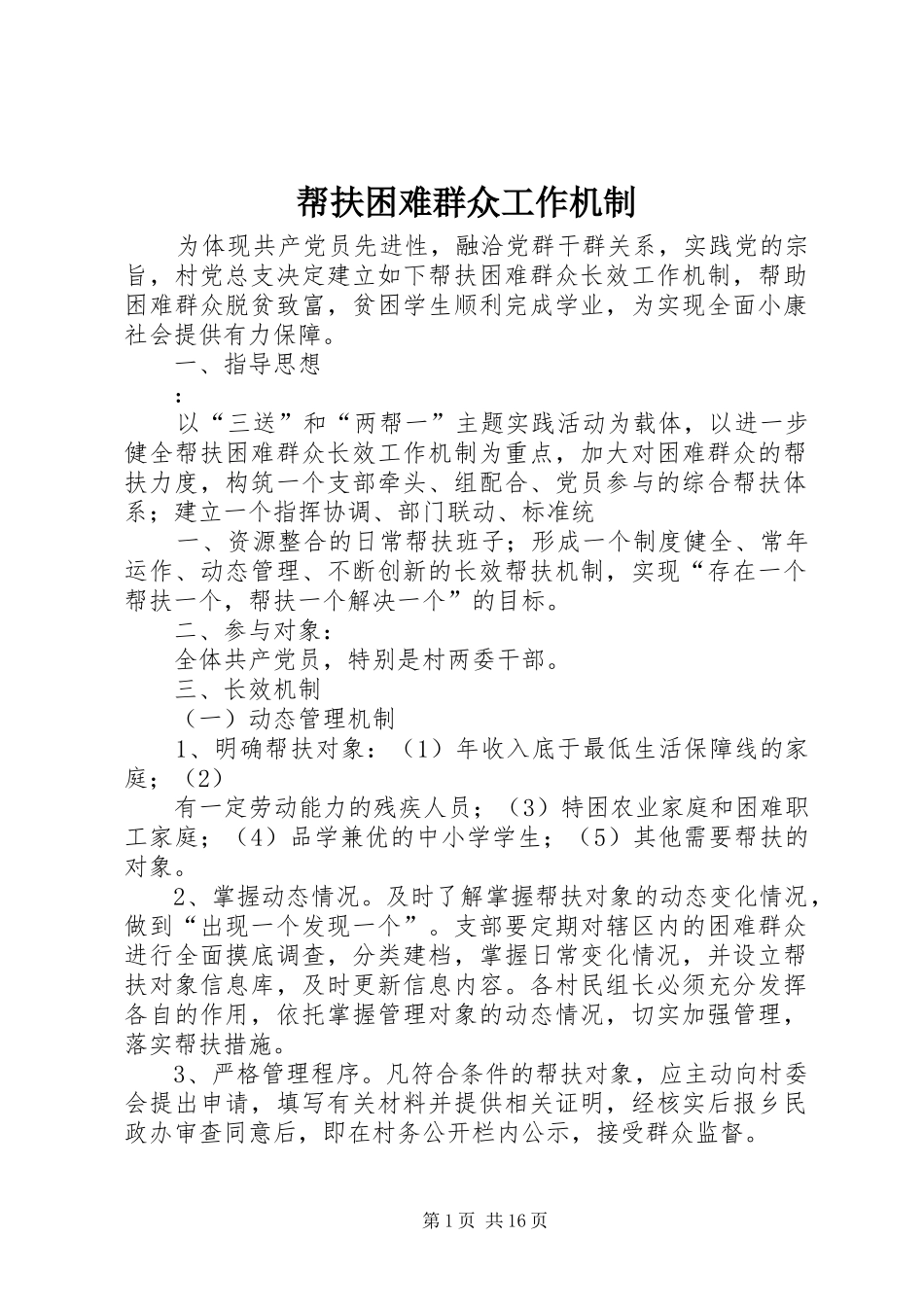 帮扶困难群众工作机制_第1页