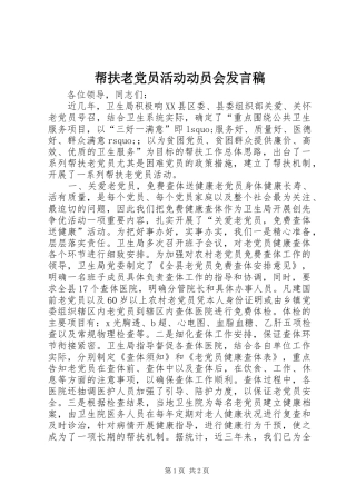 帮扶老党员活动动员会讲话稿