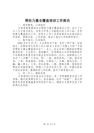 帮扶力量全覆盖培训工作报告