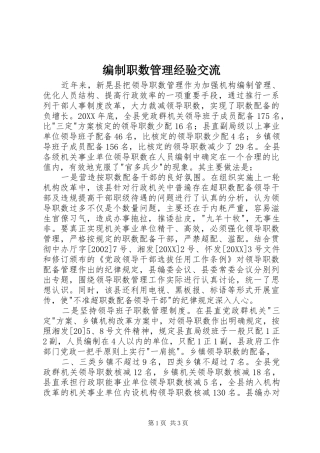 编制职数管理经验交流