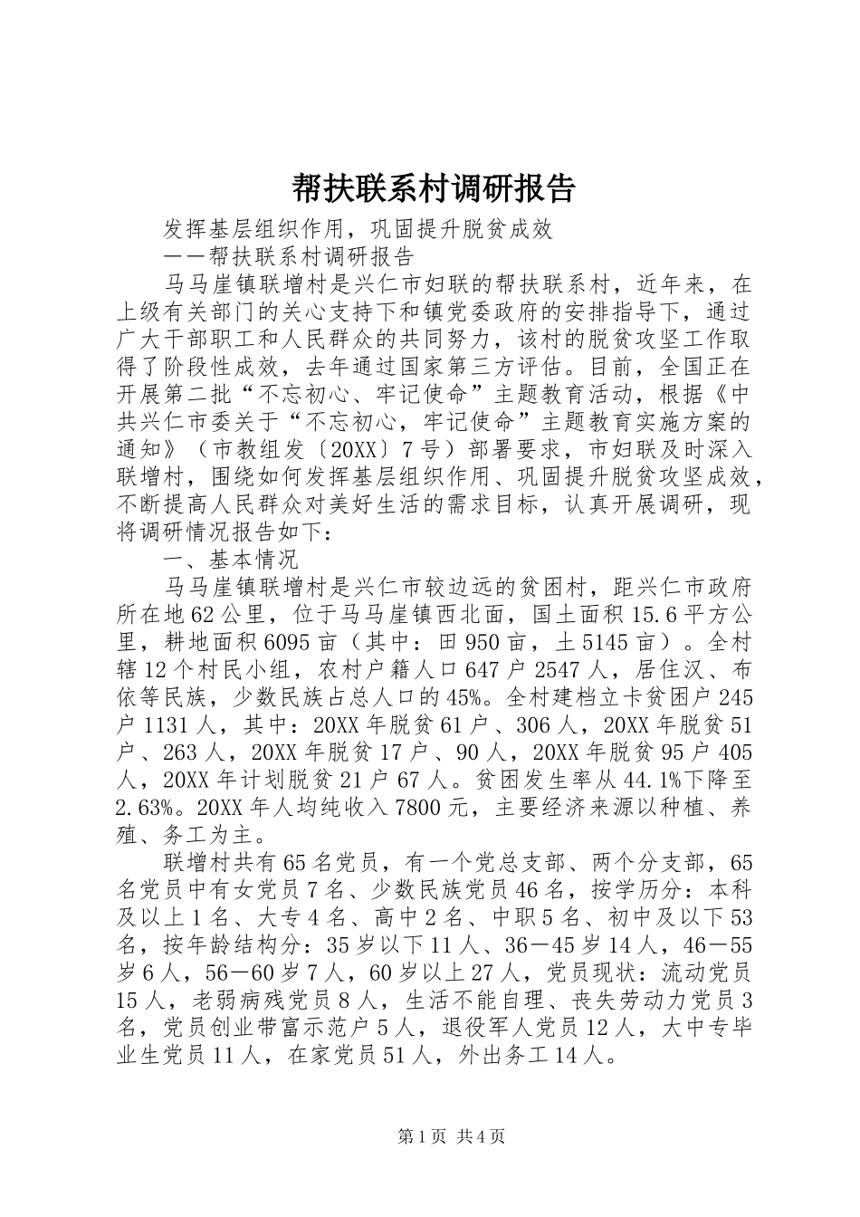 帮扶联系村调研报告_第1页