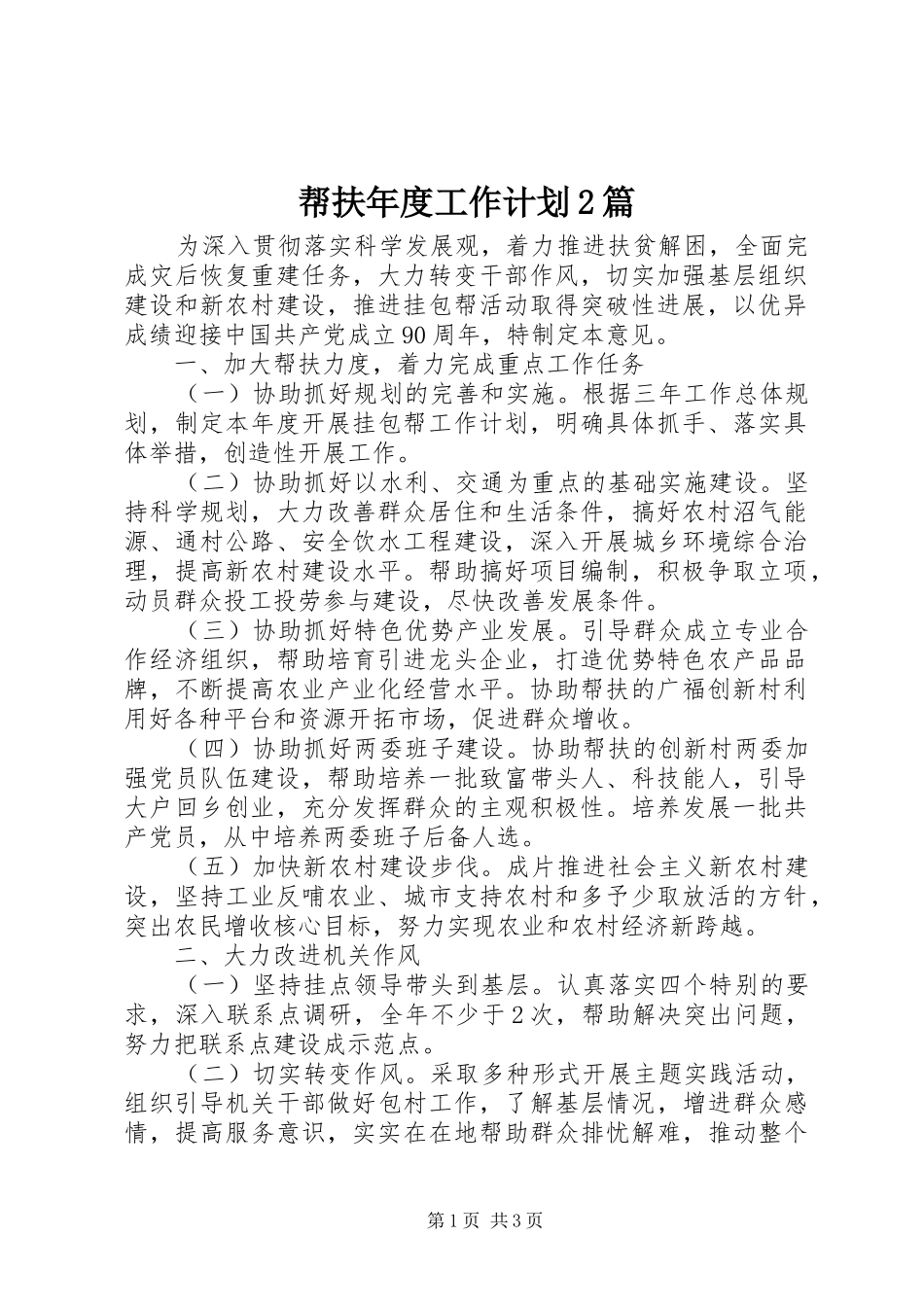 帮扶年度工作计划篇_第1页