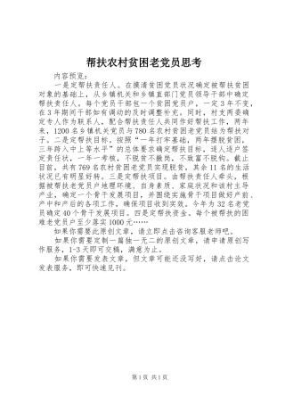 帮扶农村贫困老党员思考