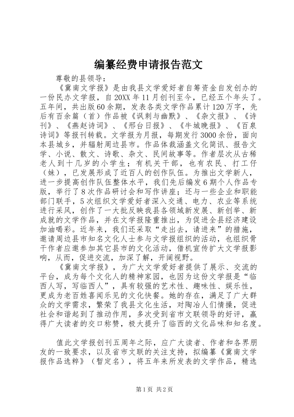 编纂经费申请报告范文_第1页