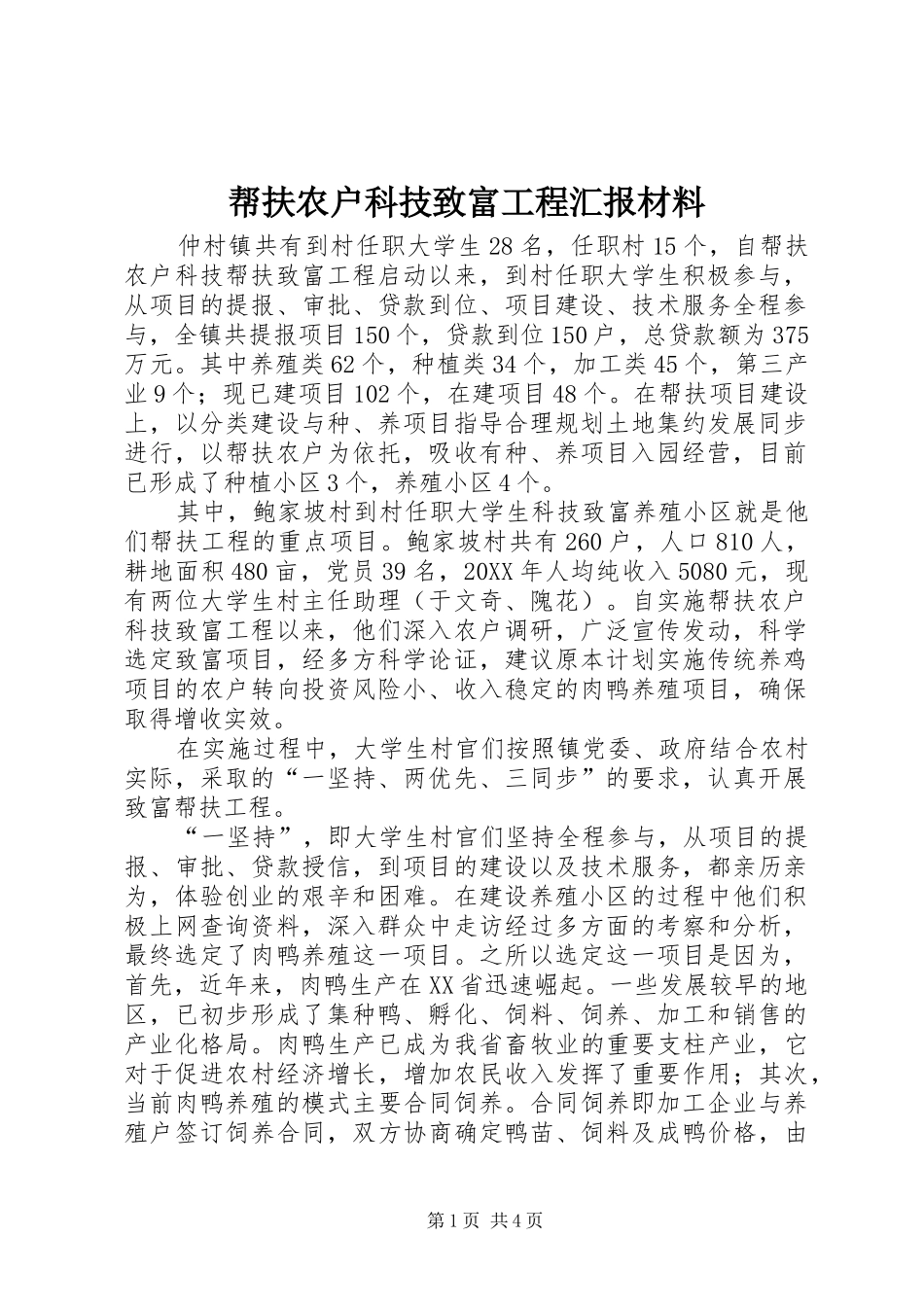 帮扶农户科技致富工程汇报材料_第1页