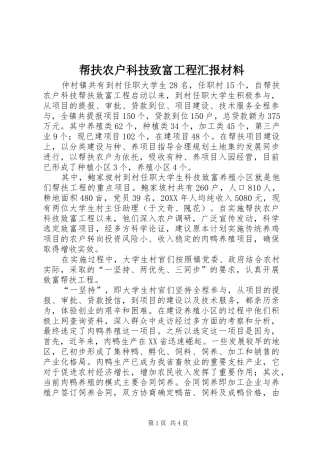 帮扶农户科技致富工程汇报材料