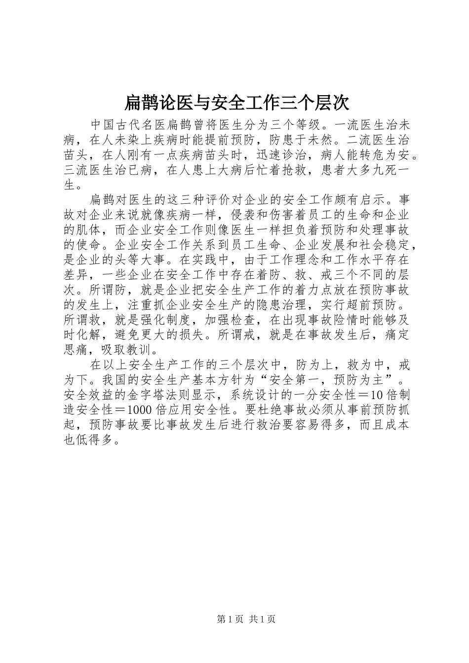 扁鹊论医与安全工作三个层次_第1页