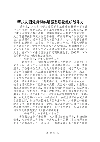 帮扶贫困党员切实增强基层党组织战斗力