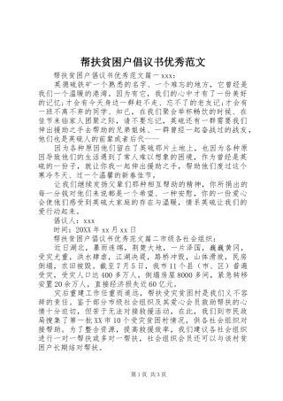 帮扶贫困户倡议书优秀范文