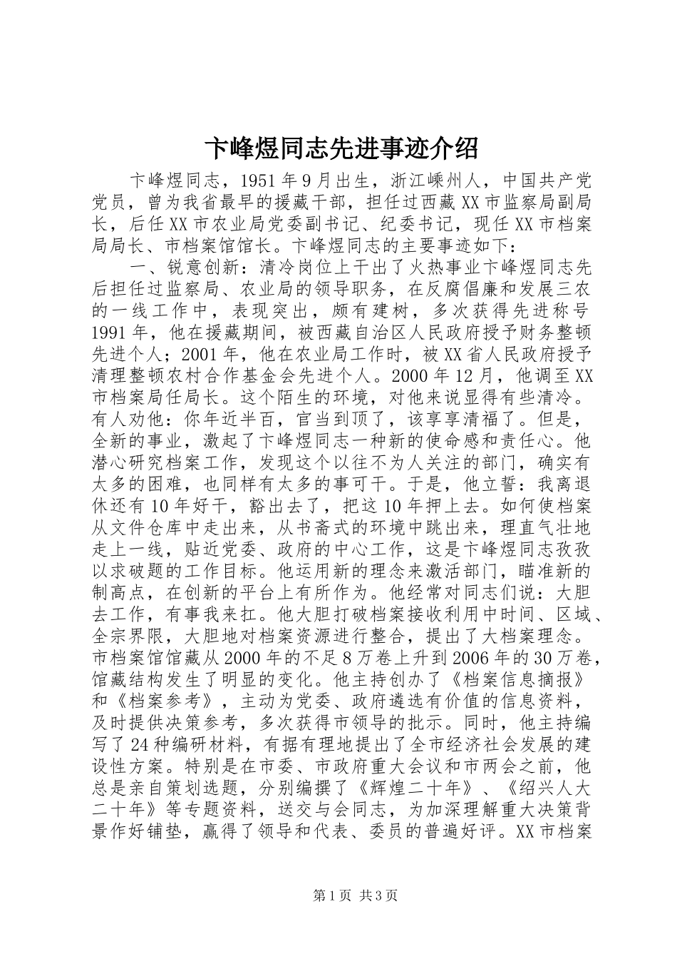 卞峰煜同志先进事迹介绍_第1页
