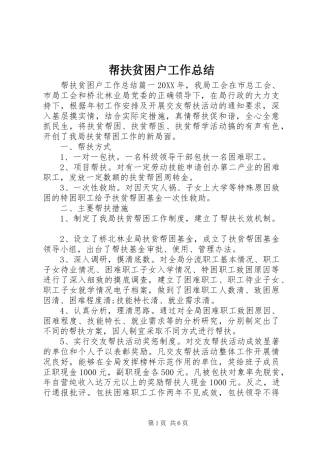 帮扶贫困户工作总结