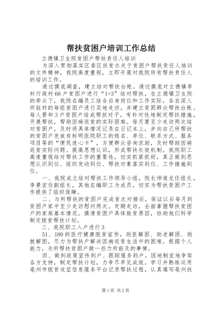 帮扶贫困户培训工作总结