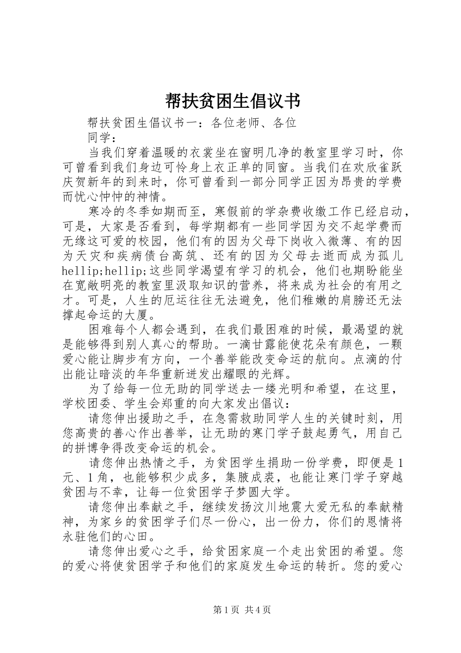 帮扶贫困生倡议书_第1页