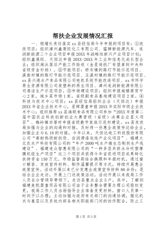 帮扶企业发展情况汇报