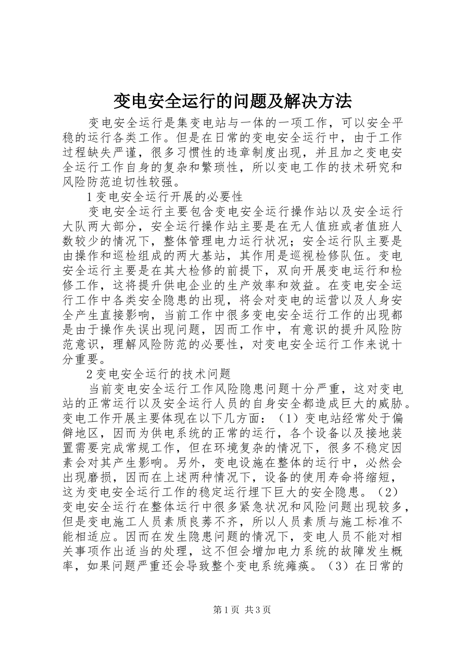 变电安全运行的问题及解决方法_第1页