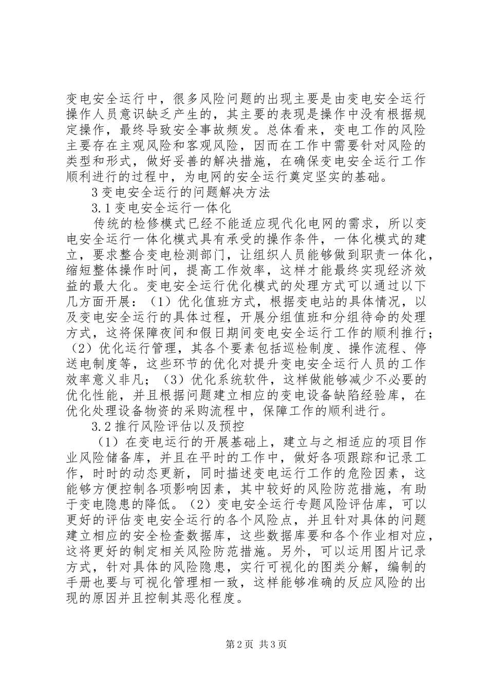 变电安全运行的问题及解决方法_第2页