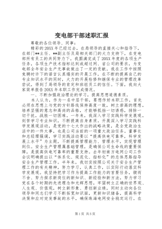 变电部干部述职汇报