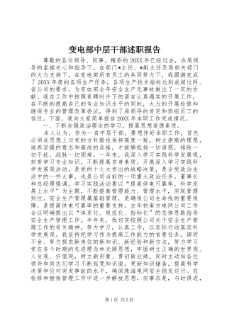 变电部中层干部述职报告
