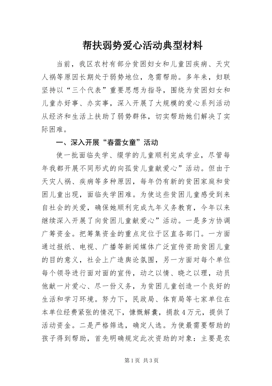 帮扶弱势爱心活动典型材料_第1页