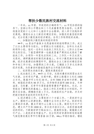 帮扶少数民族村交流材料