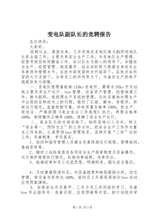 变电队副队长的竞聘报告