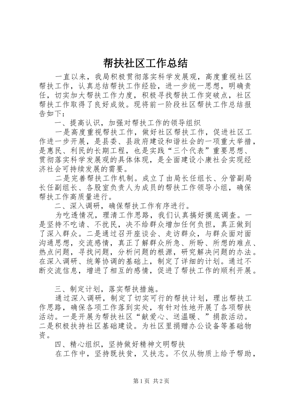 帮扶社区工作总结_第1页