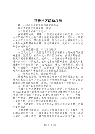 帮扶社区活动总结
