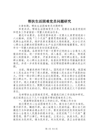 帮扶生活困难党员问题研究