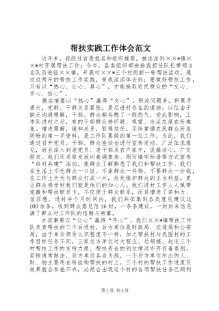 帮扶实践工作体会范文