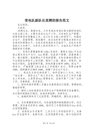 变电队副队长竞聘的报告范文