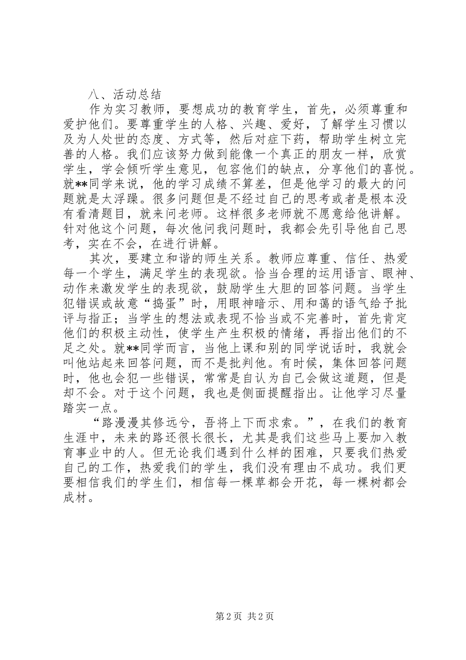 帮扶特情学生活动总结_第2页