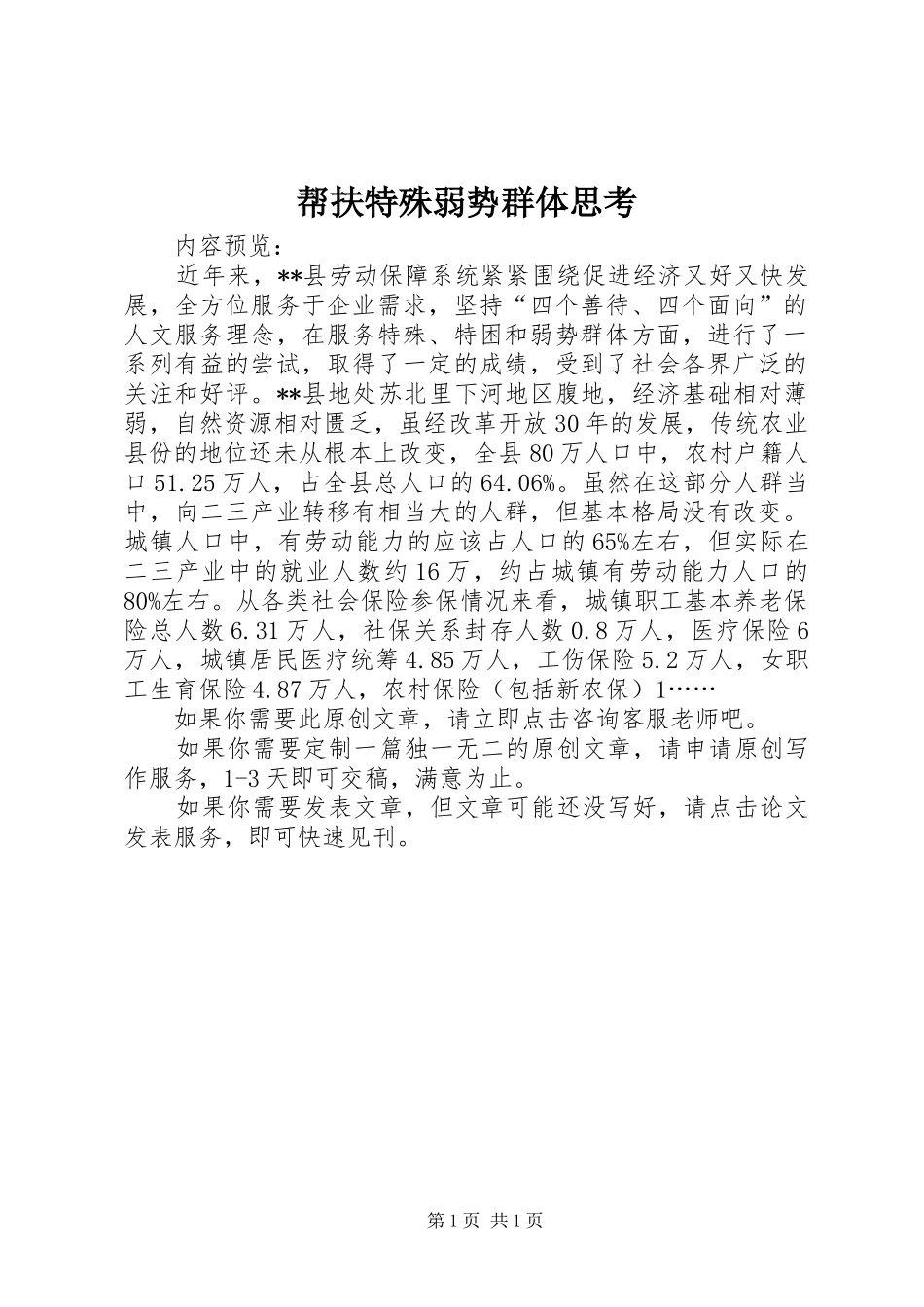 帮扶特殊弱势群体思考_第1页