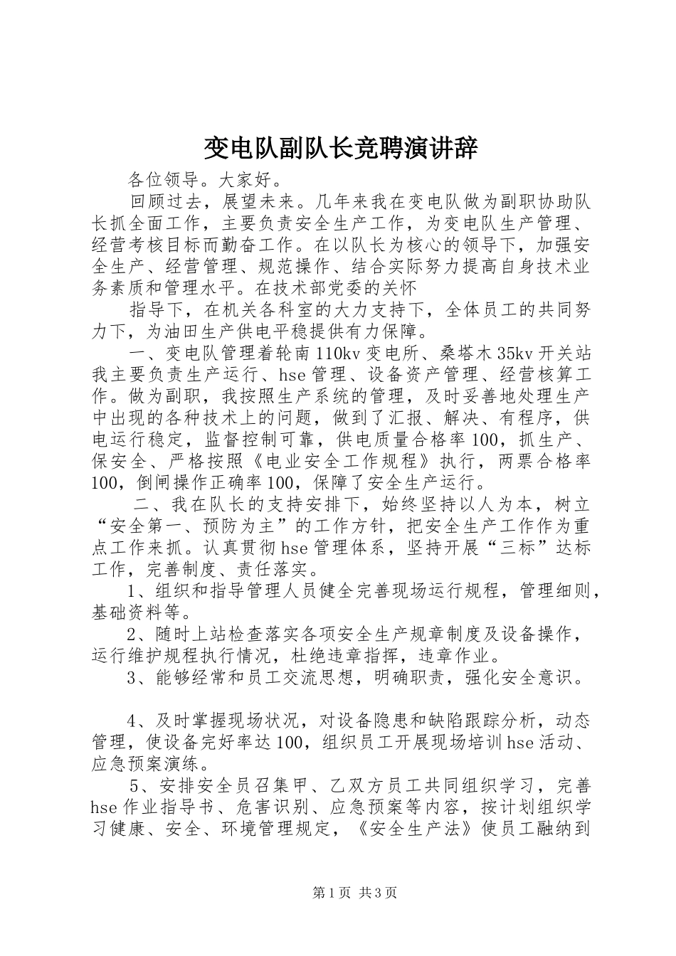 变电队副队长竞聘演讲辞_第1页