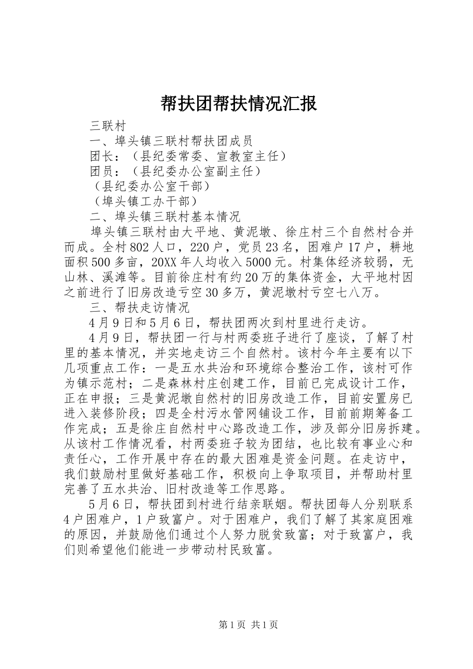 帮扶团帮扶情况汇报_第1页