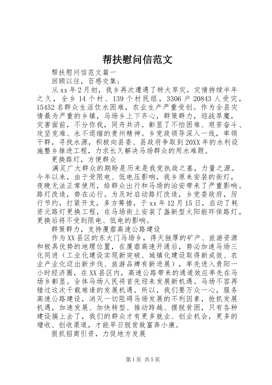 帮扶慰问信范文_第1页