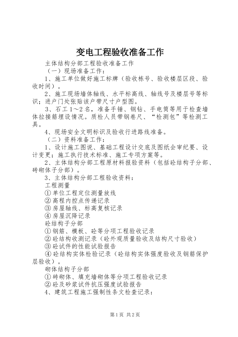 变电工程验收准备工作_第1页